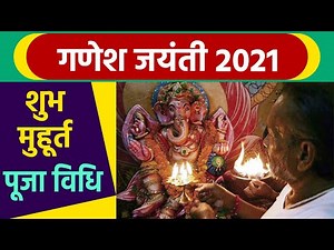 Ganesh Jayanti 2021: गणेश जयंती 2021 शुभ मुहूर्त | गणेश जयंती पूजा विधि | Boldsky