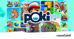 Poki (โปกิ) - เกมออนไลน์ฟรี - เล่นเลยตอนนี้!