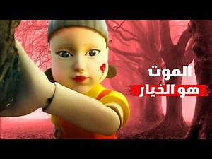 لعبة الحبار: جحيم الفقراء وملهى الأغنياء"