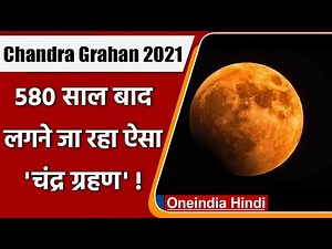Chandra Grahan 2021: 19 November को लगेगा सदी का सबसे बड़ा Chandra Grahan | वनइंडिया हिंदी
