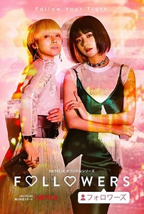 「FOLLOWERS」蜷川実花撮り下ろしキーアート＆中谷美紀×池田エライザの運命が交錯する予告編 : 映画ニュース - 映画.com