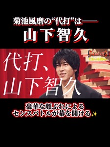 7/3(金)よる9時58分『#タイムレスマン』 菊池風磨の“代打”は ── #山下智久 ◥◣ 🏆 𝐭𝐢𝐦𝐞𝐥𝐞𝐬𝐳 𝟏𝟎𝟎 🏆 ◢◤ ゲストに小池栄子、三浦翔平、 そして山下智久を迎えてお届け！！ この企画は、 女性100人が各メンバーの演技を審査し、 最も多くのポイントを稼いだメンバーに 「キング・オブ・センスマン」の称号が 与えられるという“センスNo.1決定戦”✨ 今回は、 99人の女性 小池の計100人が 風磨以外の #timeleszの7人と 三浦&山下のセンスを審査していく💥 果たして、 「似顔絵センス」がよく、 「おつまみセンス」に優れた “キング・オブ・センスマン”は！？ そして、 屈辱の“センスなし男”は一体誰だ！？ 豪華な顔ぶれによるセンスバトルが 幕を開ける！！🌙 #フジテレビ #フジテレビ公式