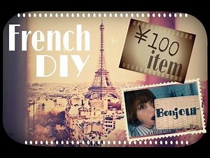 フレンチ パリ風DIY☆簡単 オシャレ100円アイテム 収納
