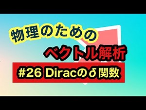 物理のためのベクトル解析【#26 Diracのδ関数】