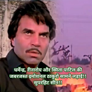 390K views · 10K reactions | Dharmendra || Reenaroy || Smita Patil || Emotional || Romantic || Iconic || Superhit Scene धर्मेन्द्र, रीनारोय और स्मिता पाटिल की जबरजस्त इमोशनल ठाकुरो सामने लड़ाई!! सुपरहिट सीन!! 殺 #videos #relationships #bollywood #ClassicMovies #classical | Gujjuabc | Facebook