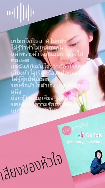 เพราะทุกเพลงคือความทรงจำ บน TikTok