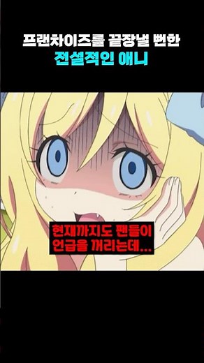 프랜차이즈를 끝장낼 뻔한 전설적인 애니