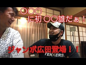 セクシー俳優ジャンボヒロタ遂に登場！！〇〇〇に初○○誰だぁ！！