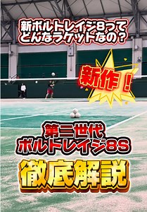 新ボルトレイジ8S（第二世代）徹底レビュー：性能と向き不向きは？