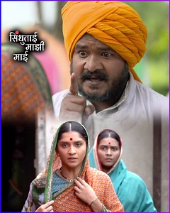 कलर्स मराठीवरील सिंधुताई माझी माई या मालिकेत चिंधीवर दमडाजीची संकट ओढवतं. पहा आजच्या बघाची खास झलक. | Rajshri Marathi