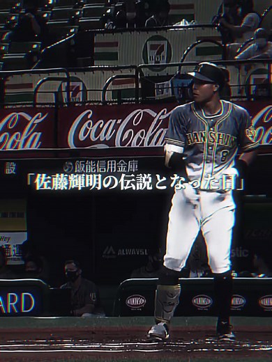 「佐藤輝明の伝説となった日」 #野球 #baseball #阪神タイガース #佐藤輝明 #怪物 #ルーキー時代