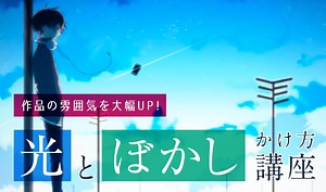 作品の雰囲気を大幅UP！ 光とぼかし効果のかけ方講座 | いちあっぷ