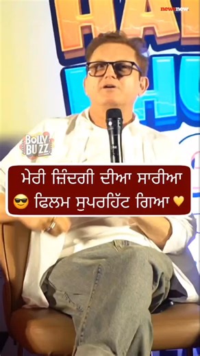 ✨ Naresh Kathooria – Meri Zindagi Ki Sabhi Filmein Superhit Gayi Hain ✨ #shorts #shortsfeed #trending ✨ Naresh Kathooria – Meri Zindagi Ki Sabhi Filmein Superhit Gayi Hain ✨ Naresh Kathooria, the master of laughter and emotions, has given the Punjabi film industry some of its biggest blockbusters. From rib-tickling comedy to heart-touching stories, his pen has created magic on the silver screen. His journey is proof that when talent meets passion, every film becomes a superhit. 🎬🌟 #NareshKatho