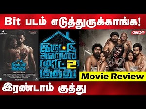 Adult comedy படம் எடுக்கலாம் ஆனா இந்த படம்..|இரண்டாம் குத்து விமர்சனம் | Irandam kuthu movie review|