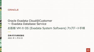 Oracle Exadata Cloud@Customer Exadata Database Service - お客様 VM の OS (Exadata System Software)アップデート手順
