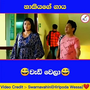 74K views · 1.8K reactions | නාකියගෙ ගාය වැඩි වෙලා藍 | ＴＨＡＲＵ - තරූ | Facebook