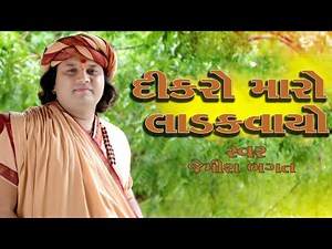 દીકરો મારો લાડકવાયો || Dikro Maro Ladakvayo || By Jemish Bhagat #jemishbhagat #dikromaroladakvayo | Jemish Bhagat