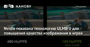 Nvidia показала технологию ULMB 2 для повышения качества изображения в играх