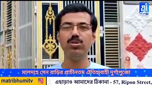1.3K views | মালদহের সেন বাড়ির ১৬৮ বছরের প্রাচীনতম ঐতিহ্যবাহী দুর্গোৎসব ।। | Matribhumi Tv | Facebook