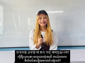 🇰🇷🇲🇲Korean Speaking တီချယ် အိအိအောင်ရဲ့ သင်တန်းသူလေးပါရှင့်။ (မန္တလေး သင်တန်း) | TOP Seoul Korean Language Academy - In Myanmar