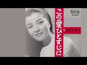 この愛ひとすじに／倍賞千恵子