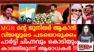 4K views · 49 reactions | MGR ന്റെ ജൂനിയർ ആകാൻ വിജയ്‌യുടെ പടയൊരുക്കം #actorvijay #josephvijaychandrasekhar #tvk #juniormgr | CRIME STORY Malayalam | Facebook
