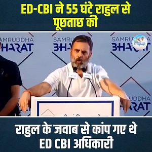 380K views · 32K reactions | ED -CBI ने 55 घंटे पूछताछ किये थे हमारे जननायक श्री Rahul Gandhi जी से...... | राहुल गाँधी समर्थक | Facebook