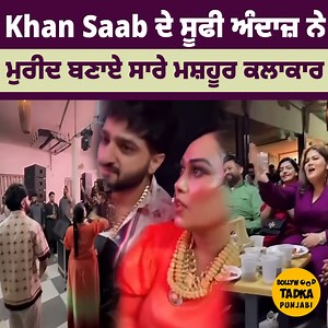 Khan Saab 'ਤੇ Afsana Khan ਤੇ Saajz ਨੇ ਵਾਰੇ ਜਦੋਂ ਅਣਗਿਣਤ ਨੋਟ,ਆਪਣੀ ਦਮਦਾਰ ਆਵਾਜ਼ ਨਾਲ ਗਾਇਕ ਨੇ ਕੀਲ ਲਏ ਨਾਮੀ Singer #khansaab #afsanakhan #saajz #punjabisinger #latest #bollywoodtadkapunjabi | Bollywood Tadka - Punjabi