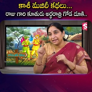 Kasi Majili Kathalu Story | Ramaa Raavi Latest Stories | కాశీ మజిలీ కథలు... రాజు గారి కూతురు అర్థరాత్రి గోడ దూకి.. #sumantvwomeninterviews #kasimajilistories #MoralStory #RamaaRaavi #KasiMajiliKathalu | Sumantv Women Interviews