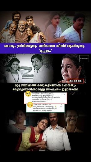 ഞാനും ശ്രീനിയേട്ടനും ഒരുമിക്കേണ്ടി സിനിമയായിരുന്നു അത്എന്ന് ഉർവശി🥺#shorts