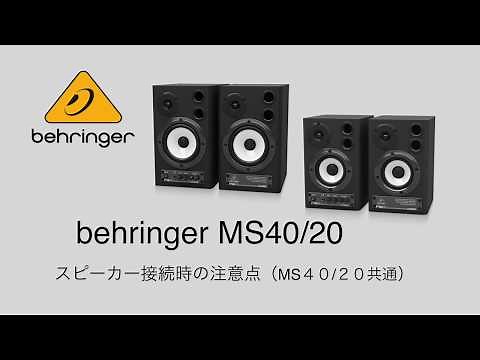 behringer MS40 20　スピーカー接続時の注意点（MS40 20 共通）