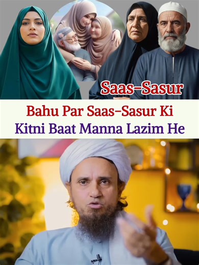 Bahu Par Saas-Sasur Ki Kitni Baat Manna Lazim He #SaaS #babu #sasur #sasural #maikai #wedding #shadi #viralchallenge | Deeni Bayan