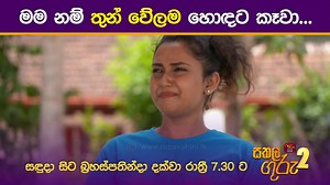 5.8K views · 58 reactions | සකල ගුරු 2 | සඳුදා සිට බ්‍රහස්පතින්දා...