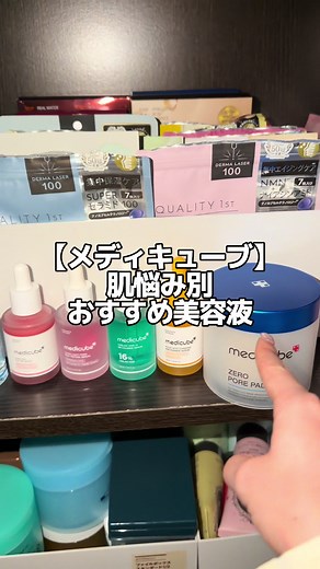 肌悩みに応じたメディキューブ美容液の選び方