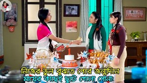 29K views · 1K reactions | জন্মদিনে নিজের ভুলের জন্য ক্ষমা চাইতে দীপার কাছে ছুটে গেল সোনা | অনুরাগের ছোঁয়া আগামী পর্ব ৩০ ডিসেম্বর | Alpo Gossip | Facebook