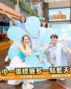 出街抬頭見到一片藍天，真係心情都好啲！想好好守護呢片藍天，一於跟bonaqua®一齊實踐「少一點」嘅可持續生活態度！ 今個夏天bonaqua® 喺尖沙咀K11舉行「生活從簡 bonaqua®」期間限定活動 ，現場有4大可持續任務俾大家挑戰，除咗可以同女神Ivy So @ivyysooo 跳起合照，仲可以挑戰1分鐘減壓單車，盡情流汗！ 玩完記得飲水，凡於任何商戶購買 bonaqua®產品滿港幣$20（當中一件包括 bonaqua® 無招紙礦物質水），就可以嚟自製一條個人化再生膠(rPP)水樽帶，帶水出街又靚又方便！ 喺現場用埋指定 Instagram Add Yours Sticker 打卡，tag返 Bonaqua HK 仲可以拎到一張種子卡同 100%再生 rPET 花盆，一齊親手種盆小植物，親親大自然！ #假期速遞 #bonaquaHK #生活從簡bonaqua #ChooseLessChooseBonaqua #bonaqua無招紙礦物質水 #WaterForTomorrow #IvySo #少一點 #可持續生活態度 #少一張標籤多一點藍天 #夏日好去處 #期間限定活動 | 新假