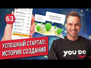 УСПЕШНЫЙ СТАРТАП: История создания YouDo