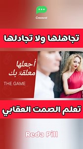 63K views · 1.2K reactions | تجاهلها ولا تجادلها ، تعلم الصمت العقابي لا تنسى لايك وتعليق | Reda Pill | Facebook