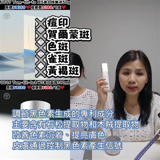 17K views · 11 reactions | UC16 Tom-tit-tot W7美白面霜100ml 原價$1380...