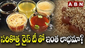 Rice Tea Benefits : సరికొత్త రైస్ టీ తో ఇంత లాభమా ? | ABN Digital #ricetea #meghalaya #Chakhoo #assam #japan #korea #vitamins #beautytips #abndigital | ABN Digital Exclusives | Facebook