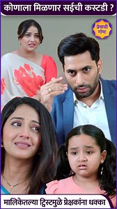 98K views · 1.9K reactions | स्टार प्रवाहवरील प्रेमाची गोष्ट या मालिकेत आता सईची कस्टडी कोणाला मिळणार ? कोर्टात नेमकं काय घडलं ? पहा या व्हिडीओमध्ये. | Rajshri Marathi | Facebook