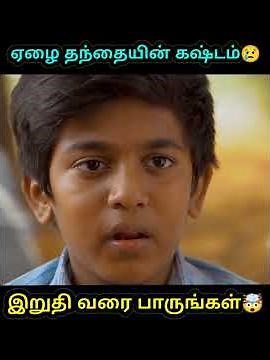 ஏழை தந்தையின் பாசம் 😢 #shorts #trending #youtubeshorts #funny