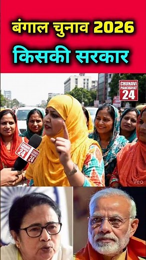 बंगाल चुनाव 2026 किसकी सरकार #publicopinion #akhileshyadav #tmc #mamtabanerjee #bengali #news