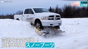374K views · 2.2K reactions | 明日雪降るの？って時もこれさえあればタイヤのことは心配無用？ ▶︎雪道を突き進め！自動車専用スノーブーツ | TIMELINE - タイムライン | Facebook