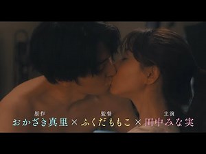 田中みな実のキスシーンも 現代を生きる女性の本音があふれ出る 映画「ずっと独身でいるつもり？」本予告