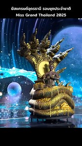 39K views · 1.1K reactions | ပထုံဌာနီရဲ့ National costume ကြီးက ထည်နေရောပဲ ✨ တကယ်ပါ Miss Grand Thailand  ဆိုရင် NC competition က အပြိုင်အဆိုင်ပဲ အားရချက်  #MissGrandInternational #BrightnessofBeautyPageant | Brightness Of Beauty Pageant | Facebook