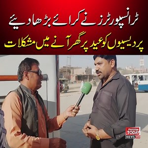 Transporters Hike Fares for Eid Trave | Pakistan Today News #Pakistantodaynews #transpoters | Pakistan Today News