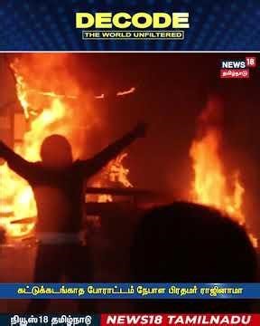 Decode Shorts | Gen Z Protest | கட்டுக்கடங்காத போராட்டம் நேபாள பிரதமர் ராஜினாமா | N18G