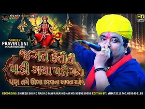 Pravin Luni Regdi - જગત કેતીતી પડી ગયા પડી ગયા પણ તમે ઊભા કરવાના આવતા સાહેબ || Meldi Maa Dakla 2026
