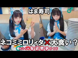 [Big Eater!?] The fate of a cross-dressing man in cat ears and lolita at Hama Sushi who tried to ...